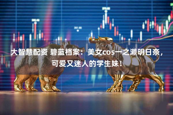 大智慧配资 碧蓝档案：美女cos一之濑明日奈，可爱又迷人的学生妹！